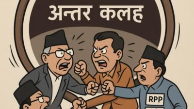 संसदवादी दलहरूको औचित्यहीन अन्तर कलह