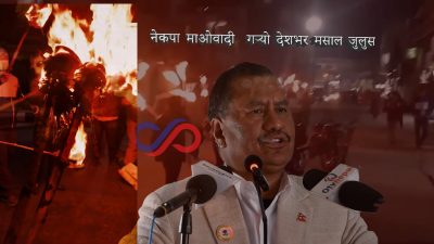 कम्युनमा भएको प्रहरी अपरेशन विरुद्ध नेकपा (माओवादी) गर्‍यो देशभर मसाल जुलुस